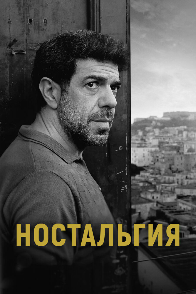 Ностальгия